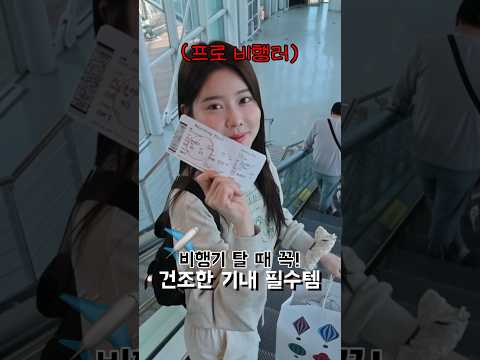 프로비행러가 비행기 탈 때 무조건 갖고타는 건조한 기내  필수템!✈️