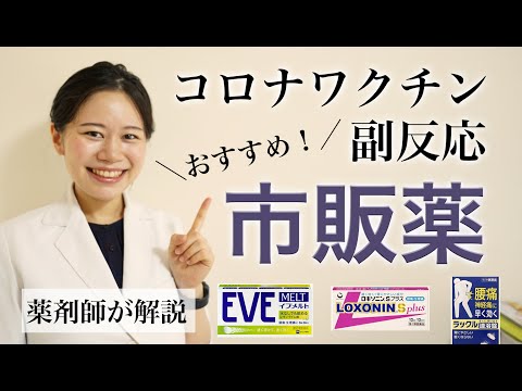 【在庫あるうちに】コロナワクチンの副反応に備える！おすすめ市販薬・解熱鎮痛薬【薬剤師が厳選】