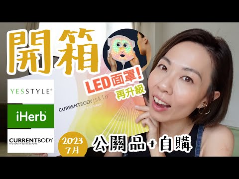 LED光療面罩再升級!? 【開箱】CurrentBody Skin 4-in-1 LED Face Mask, iHerb BHA清潔面膜 Yesstyle 韓國彩妝 護膚品 @GobbyHong