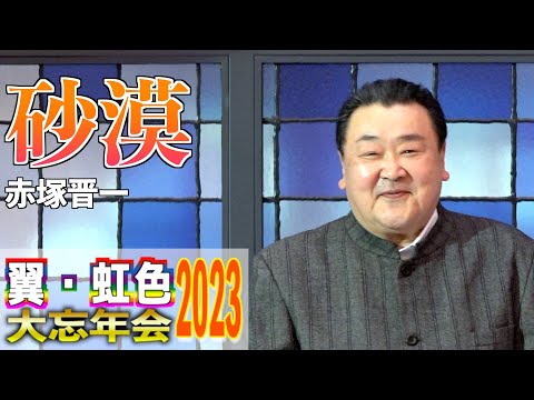 「砂漠」 谷村新司　歌唱：赤塚晋一　2023,12,10　翼・虹色大忘年会2023