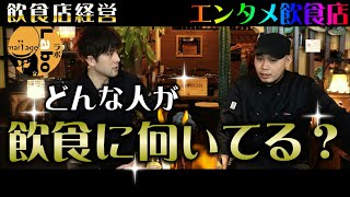 飲食業に向いている人とは？飲食マンの向き不向きを解説。