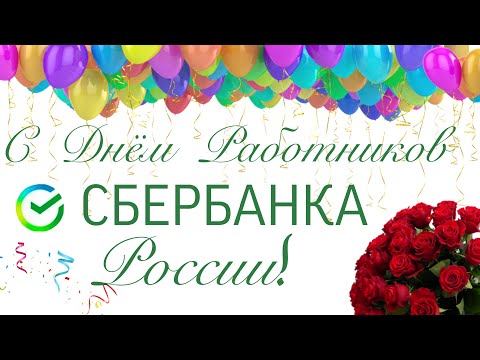 С Днём Работника Сбербанка России! С праздником! Самое лучшее поздравление!