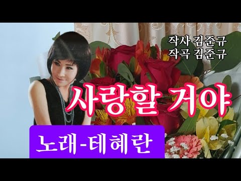 사랑할 거야-노래 테혜란(작사 김준규. 작곡 김준규)