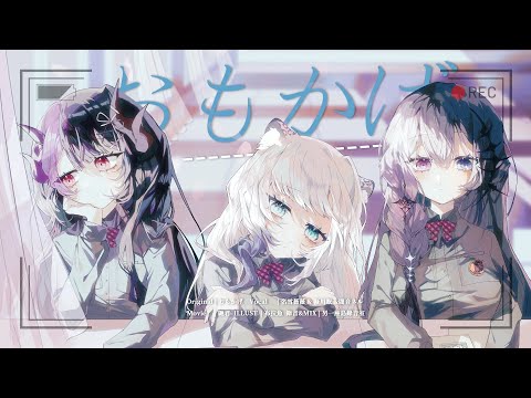 【三箱連動COVER】おもかげ【闇音ネル / 名雪薇薇 / 凝川眠】