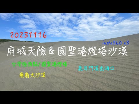 萬ㄟeye台灣20231116府城天險。國聖燈塔大沙漠   4K