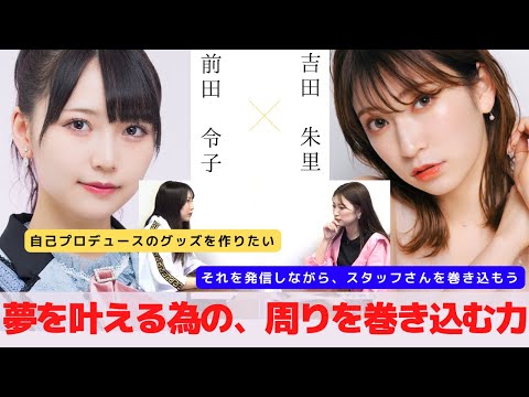 『自己実現の為の巻き込み力』　対談：前田令子 【NMB48 SNSプロジェクト】