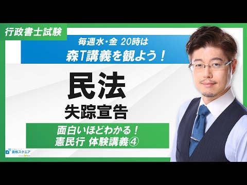 【面白いほどわかる！】民法「失踪宣告」（行政書士試験）