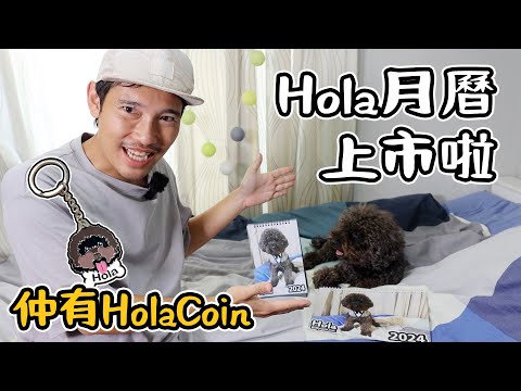 Hola月曆經已上市   仲有Holacoin 4K