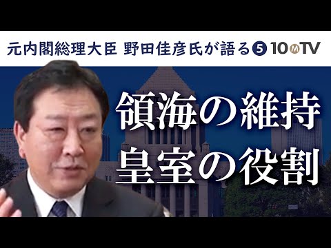 【早稲田大学講演⑤】お宝の海を守れ――領土・領海の維持管理は国家経営の基本｜野田佳彦