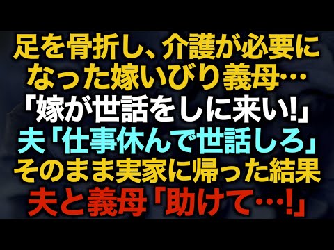 【スカッとする話】足を骨折し、介護が必要になった嫁いびり義母…「嫁が世話をしに来い！」夫「仕事休んで世話しろ」そのまま実家に帰った結果夫と義母「助けて…！」【修羅場】