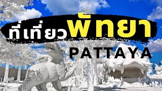 One free day : เที่ยวพัทยา (Pattaya)