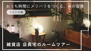 【部屋紹介】おうち時間に活躍するナイトルーティン ストレッチや照明でメリハリをつけて。 店長佐藤宅・リビング編【あそびに行きたい家】 ルームツアー/暮らし/子供部屋