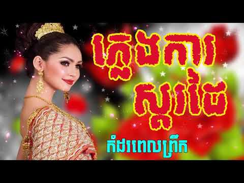 ភ្លេងការស្គរដៃពីរោះៗ កំដរពេលព្រឹក   pleng ka nonstop   khmer wedding song   Khme HIGH