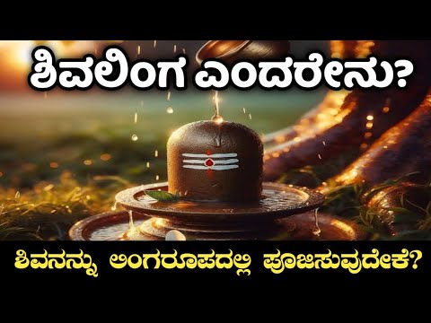 ಶಿವಲಿಂಗ ಎಂದರೇನು? ಶಿವನನ್ನು ಲಿಂಗರೂಪದಲ್ಲಿ ಪೂಜಿಸುವುದೇಕೆ? | Why shiva is worshipped in the form of Linga?