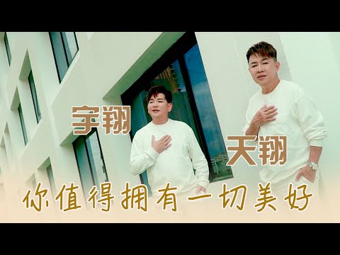 天翔宇翔TIAN XIANG YU XIANG I 你值得拥有一切美好 I 官方MV全球大首播 (Official Video)