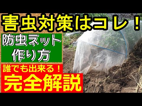 【防虫ネットの作り方】初心者でも大丈夫！誰でも出来るやり方！【秋冬野菜の必須道具】