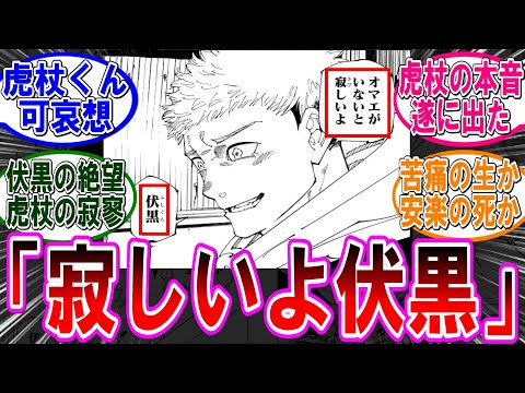 【呪術廻戦 反応集】（２６６話）虎杖の寂しそうな涙…に対するみんなの反応集