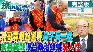 郭正亮尋根之旅 靠族譜專家科學判定牽線 驚嘆DNA騙不了人 遭台派出征統戰 亮哥怒:政治蟑螂｜【#綠也掀桌】精華版@中天新聞CtiNews