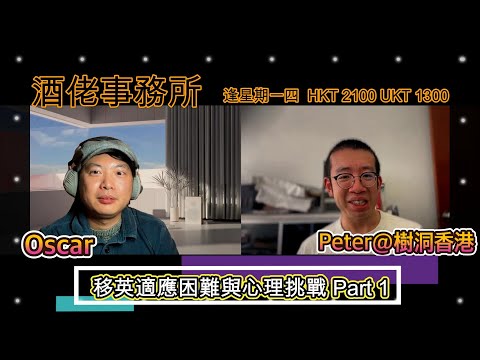 酒佬事務所x樹洞香港 EP 9:移英適應困難與心理挑戰 Part 1