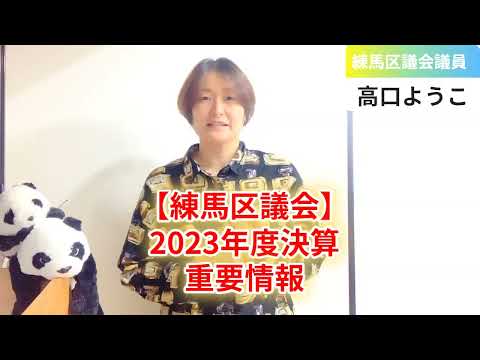 【練馬区議会】2023年度決算、重要情報【練馬区議会議員・高口ようこ】