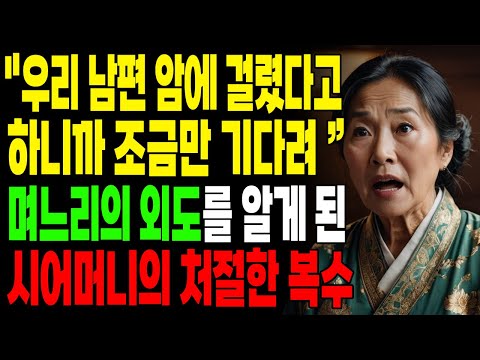 "우리 남편 암에 걸렸다고 하니까 조금만 기다려" 며느리의 외도를 알게된 시어머니의 처철한 복.수 | 오디오북 | 사연라디오 | 인생이야기 | 부모자식 | 노년의지혜 |