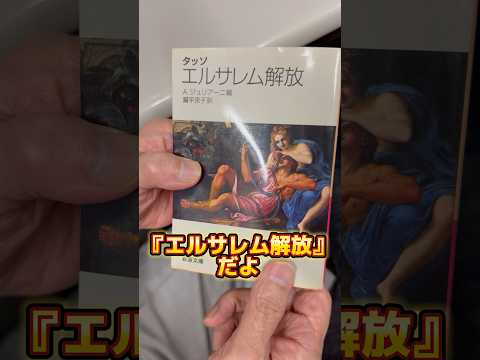 【社長何の本を読んでますか？】 #歴史 #十字軍　#タッソ　#エルサレム解放　#読書