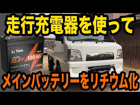 車のメインバッテリーをリチウムイオン化！！？電圧がかなり安定します！！