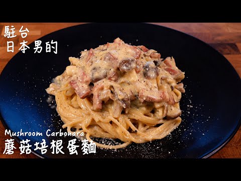 [Easy and delicious Japanese recipe] Mushroom Carbonara