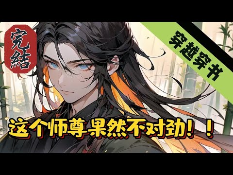 🔥完結文🔥《这个师尊果然不对劲！！》【穿越-穿书-团宠-搞笑】