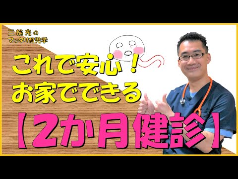 【2か月健診】お家でできる2か月健診