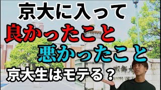 京大に入って良かったこと&悪かったこと語ってみた！浪人して入る価値あり！！！