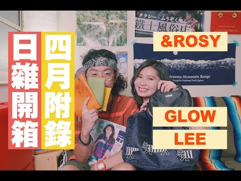 【開封レビュー！4月號日雜の豪華付録】&ROSY(アンドロージー) GLOW(グロー) LEE(リー) | JUMP NBJ | #VLOG 71