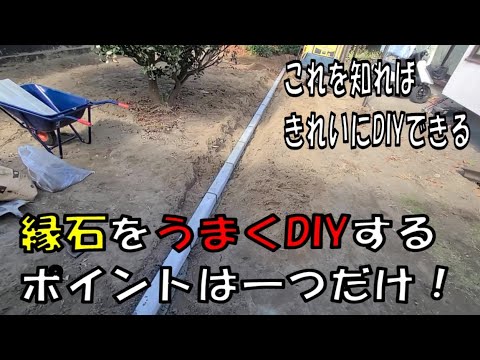 【DIY】縁石をうまくDIYするポイントはひとつだけ！現役の外構屋が解説