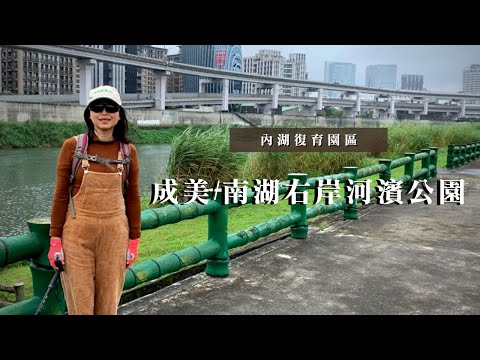 東湖小旅行｜成美/南湖右岸河濱公園｜內湖復育園區｜東湖｜松山｜cakethree三個蛋糕