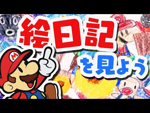 ハナチャン絵日記まとめ動画【ペーパーマリオ スーパーシール解説実況 日記を見よう！！】