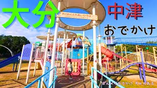 【大分・中津おでかけ】大分県中津市の子供に大人気の公園に行ってみた！中津からあげの名店のからあげを食べる！