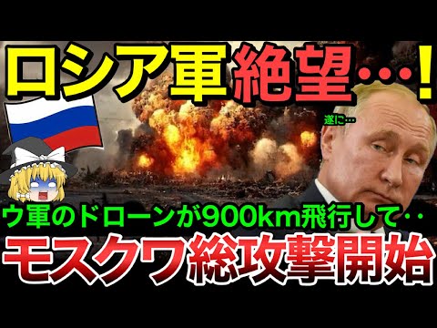 【ゆっくり解説】ロシア軍遂に敗北！ウクライナ軍ドローンが９００km飛行してモスクワ本土総攻撃開始！【ゆっくり軍事プレス】