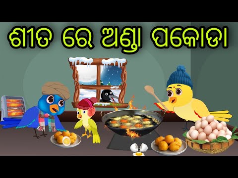 ଶୀତୁଆ ପାଗକୁ ଅଣ୍ଡା ପକୋଡା | Anda Pakoda | Tiki Chadhei Gapa | Odia Chadhei Gapa | New Story