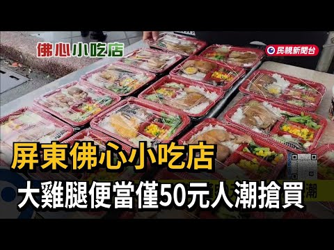 超佛心！小吃店20年沒漲價 大雞腿便當只賣50元被搶爆－民視新聞