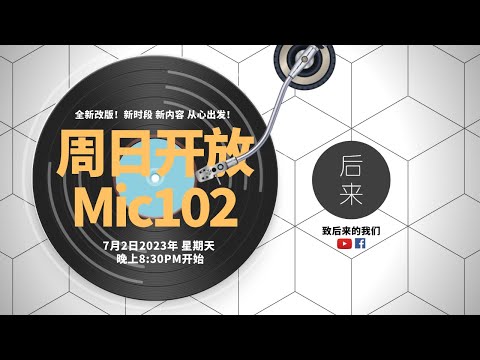 《周日开放Mic102》第6季｜7月2日2023年晚上8:30PM｜Youtube与Facebook同步直播