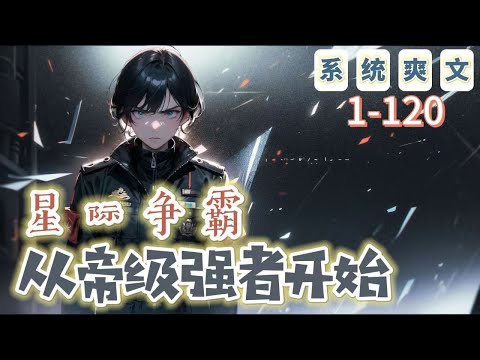 《星際爭霸：從帝級強者開始》1-120【系統+爽文】