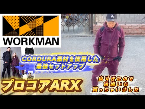 【workmanPlus】プロコアARX最強セットアップ！！コーデュラ素材を使用したアイテム！