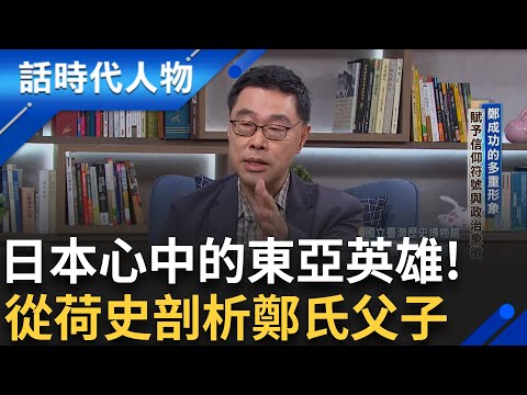 【精華】傳鄭母曾遭清軍羞辱?! 各文獻記載說法不同 黃梧叛變並非唯一 為利益無永遠敵友 鄭成功的多重形象賦予信仰符號與政治象徵!｜鄭弘儀 主持｜【話時代人物】20241024｜三立新聞台