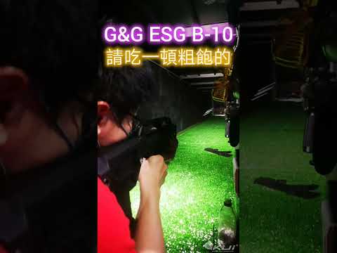 G&G 怪怪 ESG B-10 第一手試打，真的是請吃一頓粗飽的｜KUI酷愛短片