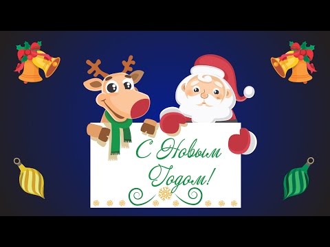 С Новым годом! Веселая музыкальная открытка к Новому году - 2017