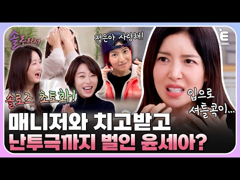 👸EP.7 | 윤세아의 피 터지던 신인시절 난투극부터 치질 수술까지 20년 동고동락한 매니저와의 에피소드 대공개! [솔로라서] 매주 (화) 밤 8시 40분 본방송