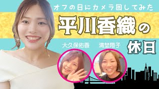 【Vlog】平川香織☓休日の過ごし方！（自撮り動画で休日の過ごし方を紹介）