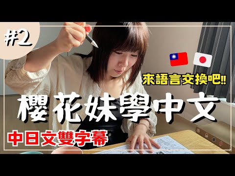 《學習日記#2》日本女友會背台灣的注音符號了？櫻花妹的中文學習之旅｜中日文雙字幕｜王子日記