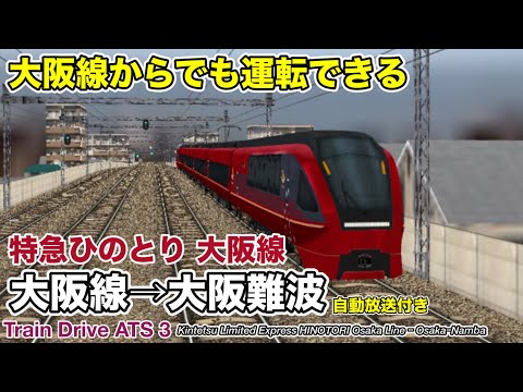 【Train Drive ATS 3】ひのとりで大阪線を運転！(大阪線→大阪難波)