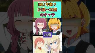 同じ年齢？21〜30歳のキャラ#shorts#アニメ #面白いアニメ